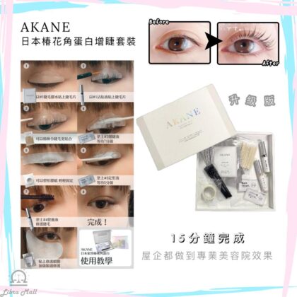 Akane 日本椿花角蛋白增睫套裝 (升級版)