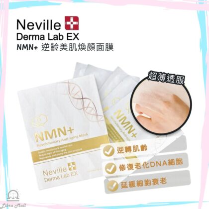 Neville NMN+ Anti Aging Mask 逆齡美肌煥顏面膜-1盒5片