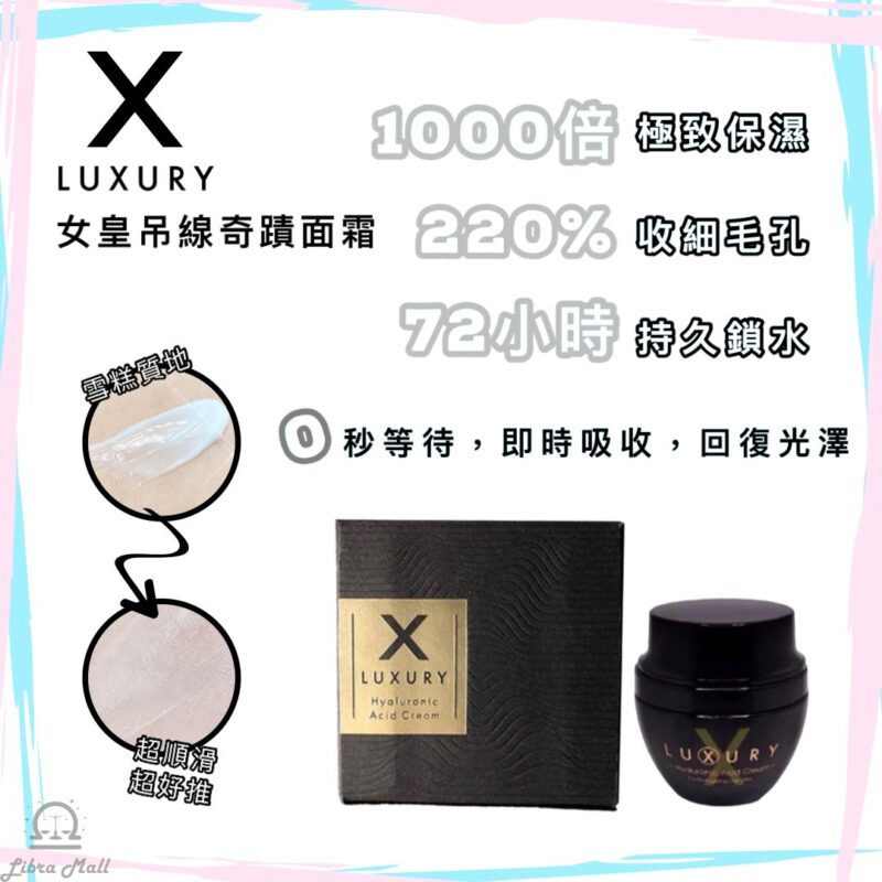 X-Luxury 女皇吊線奇蹟面霜-50mL