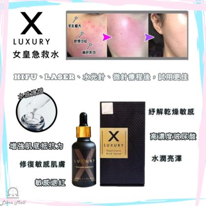 X-Luxury 女皇急救水-30mL