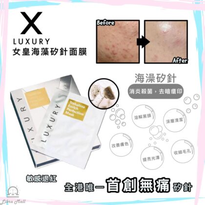 X-Luxury 女皇海藻矽針面膜-1盒5片