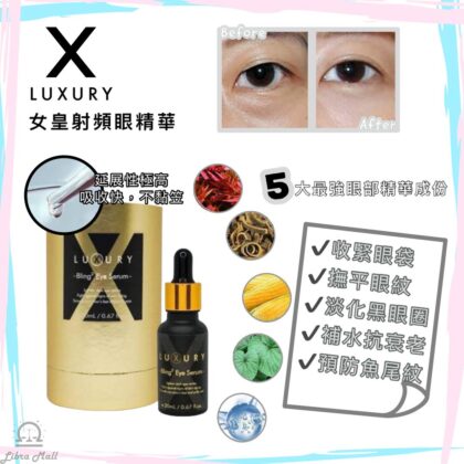 X-Luxury女皇射頻眼精華-20mL