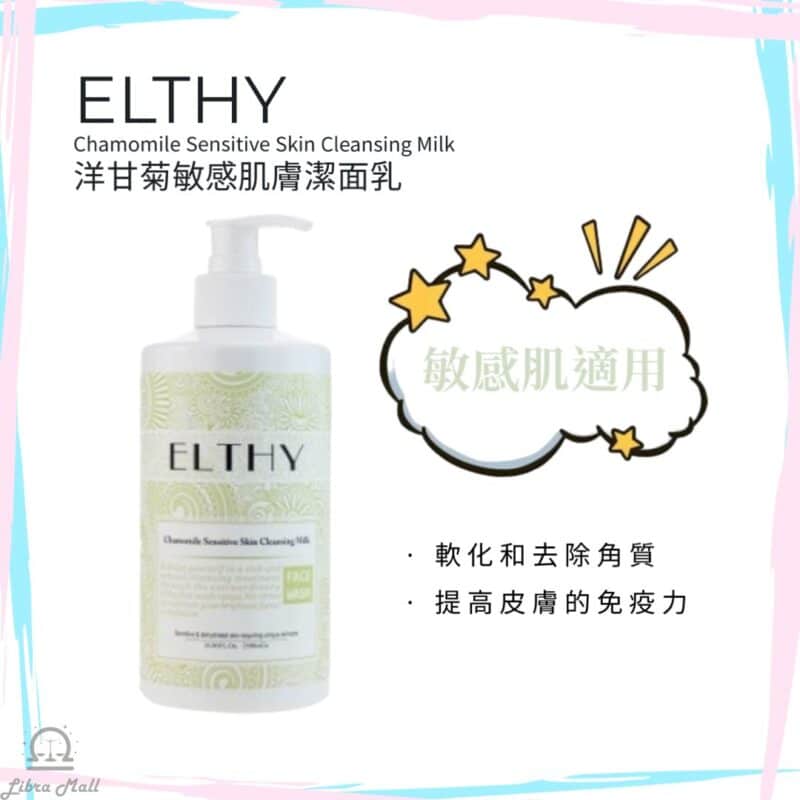 Elthy Chamomile Sensitive Skin Cleansing Milk 洋甘菊敏感肌膚潔面乳-500mL