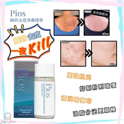 Pios 瞬時去痘淨膚精華-10mL