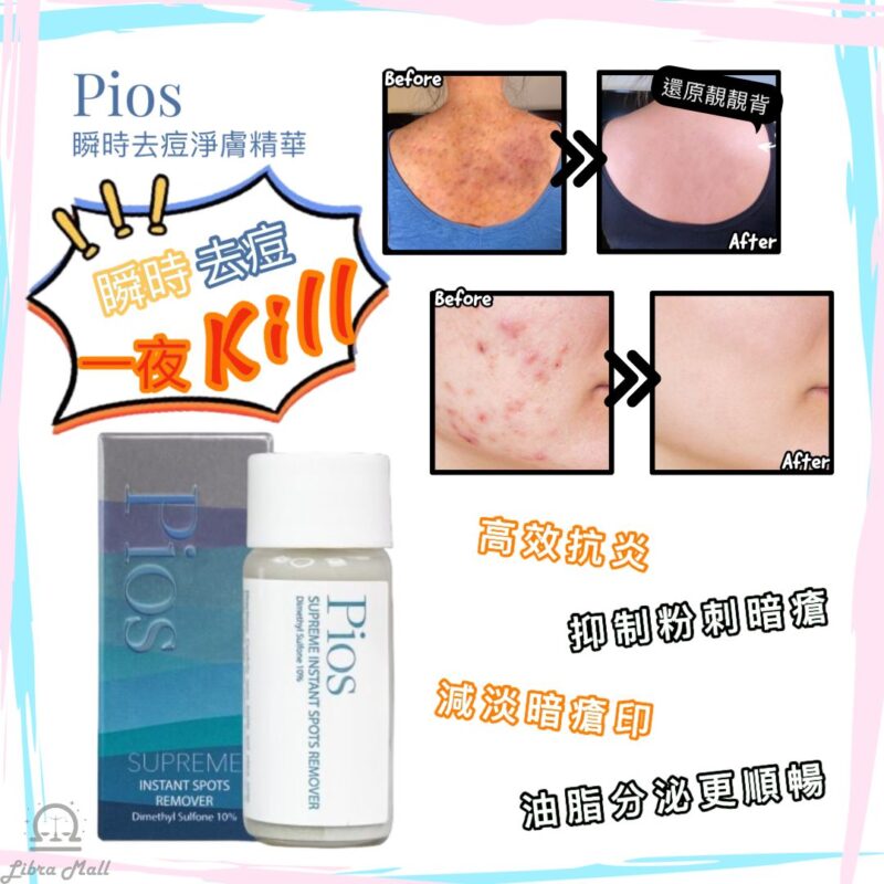 Pios 瞬時去痘淨膚精華-10mL