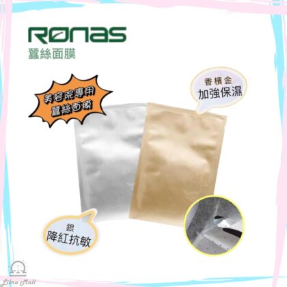 Ronas 美容院專用蠶絲面膜-1套10片