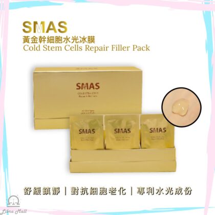 SMAS 黃金幹細胞水光冰膜-1盒20包