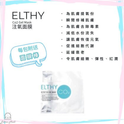 Elthy Co2 Gel Mask 注氧面膜30g-1套10包