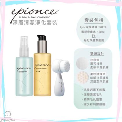 Epionce 深層清潔淨化套裝