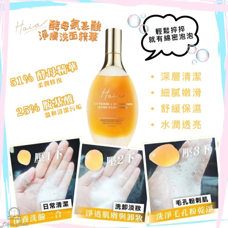 Hoia 酵母氨基酸淨膚洗面精華-150mL