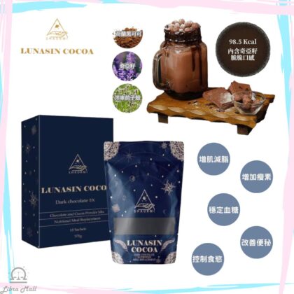 Shaurmi lunasin cocoa EX 高纖蛋白黑朱古力奇亞籽代餐-1盒15包
