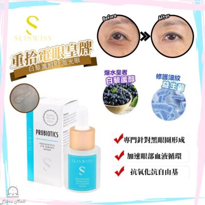 Sliswiss 白藜蘆醇RF激光眼精華-20mL