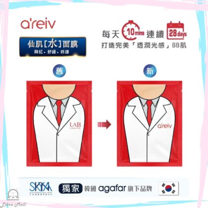agafar a’reiv Lab Mask「仙肌水」面膜-1盒5片
