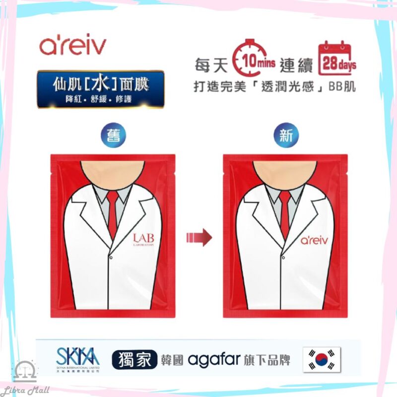 agafar a’reiv Lab Mask「仙肌水」面膜-1盒5片