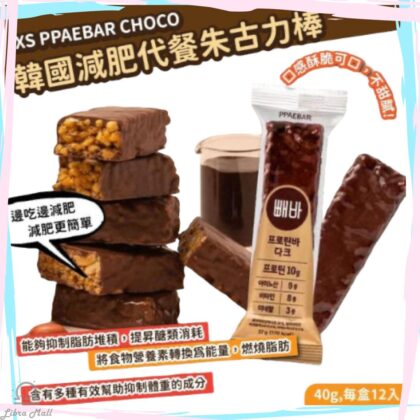 韓國減肥代餐朱古力棒XS PPAEBAR CHOCO-1盒12條