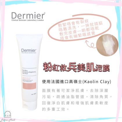 Dermier 粉紅救兵美肌泥膜-100mL