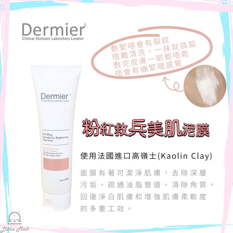 Dermier 粉紅救兵美肌泥膜-100mL