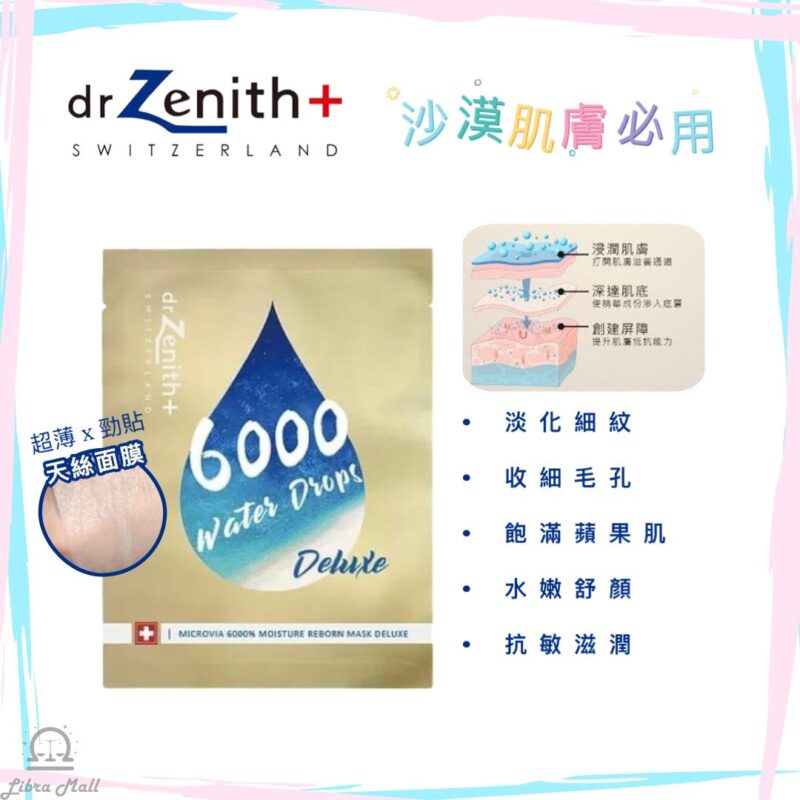 Dr.Zenith 金微導 6000% 水滴復活面膜-1盒10片