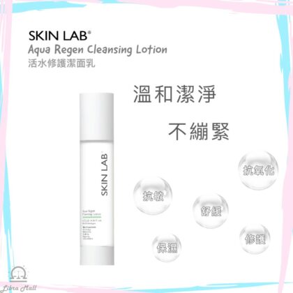 SKIN LAB Aqua Regen Cleansing Lotion 活水修護潔面乳-120mL