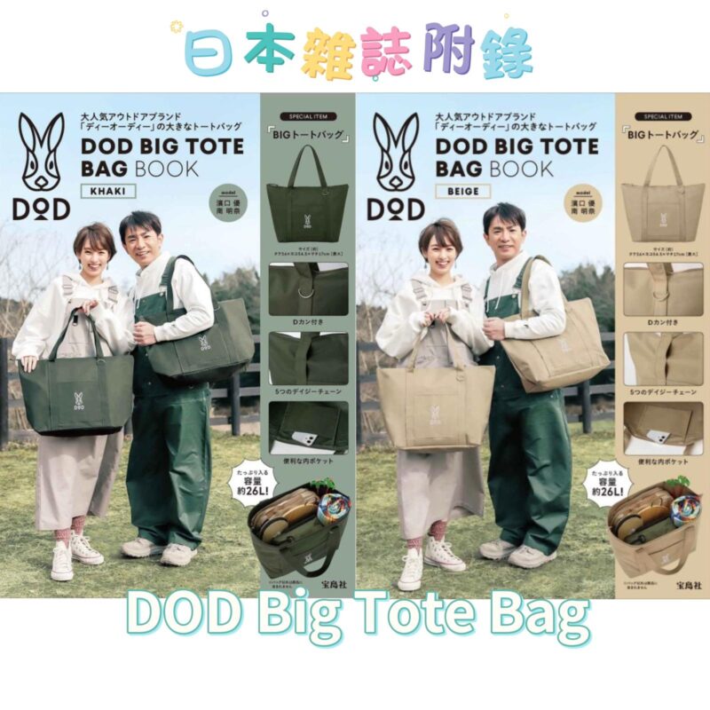 【日本雜誌附錄】DOD-Big-Tote-Bag-KHAKIBEIGE