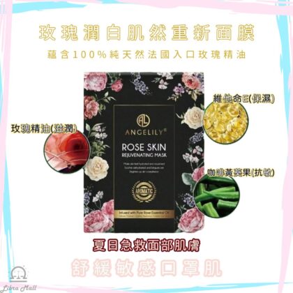 Angelily 玫瑰潤白肌然重新面膜-1盒5片