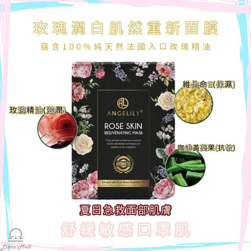Angelily 玫瑰潤白肌然重新面膜-1盒5片