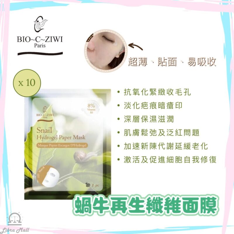 BIO-C-ZIWI 蝸牛再生纖維面膜-10片