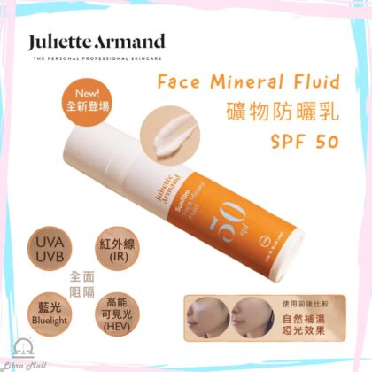 Juliette Armand Face Mineral Fluid 礦物防曬乳 SPF 50-40mL