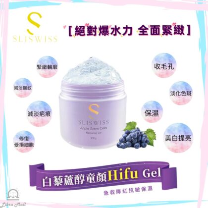 Sliswiss 白藜蘆醇童顏HIFU Gel-300mL