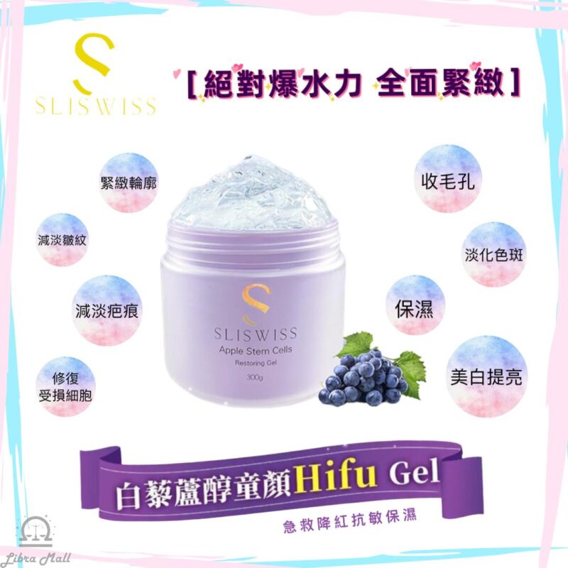 Sliswiss 白藜蘆醇童顏HIFU Gel-300mL