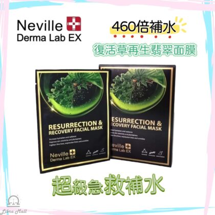 Neville Derma Lab EX 復活草再生翡翠面膜-1盒x 5片