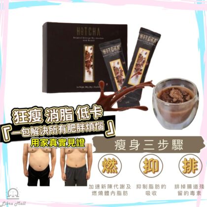 Hotcha Slimming Coffee｜Chocolate 瘦身朱古力咖啡-1盒15包