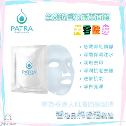Patra 全效抗氧化燕窩面膜(美容院裝)-10片