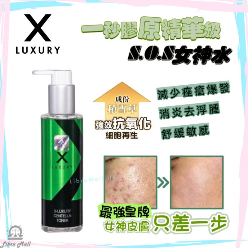 X-Luxury 一秒膠原精華級S.O.S女神水-150mL