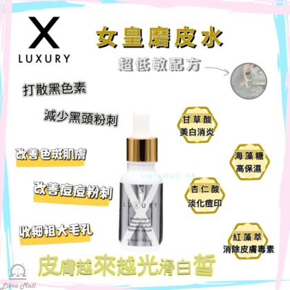 X-Luxury 女皇磨皮水-20mL