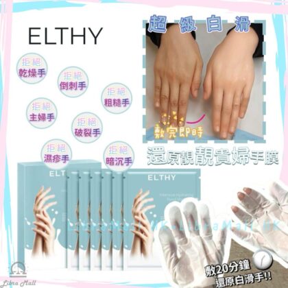 Elthy 還原靚靚貴婦手膜-1盒6對