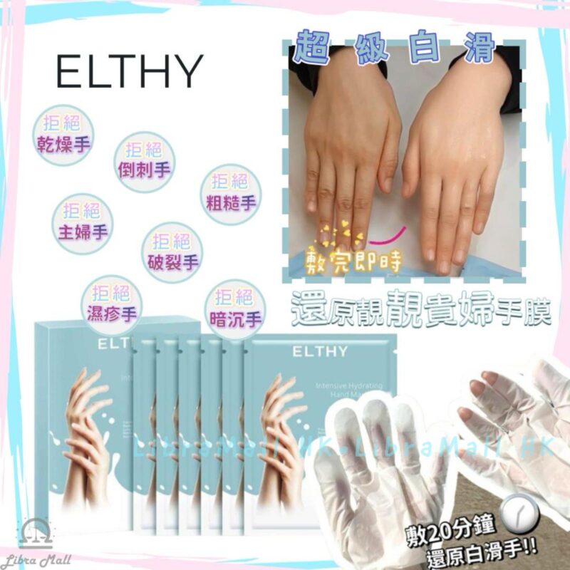 Elthy 還原靚靚貴婦手膜-1盒6對
