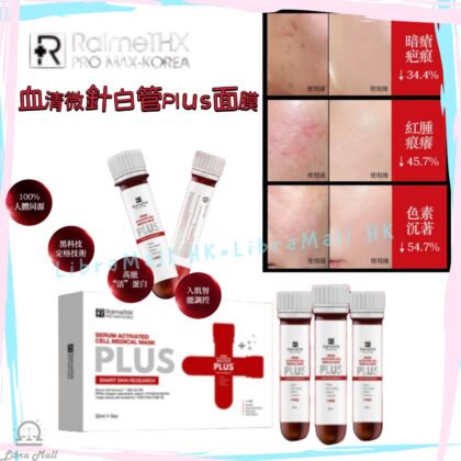 RaimeTHX 血清微針白管Plus面膜-1盒5支
