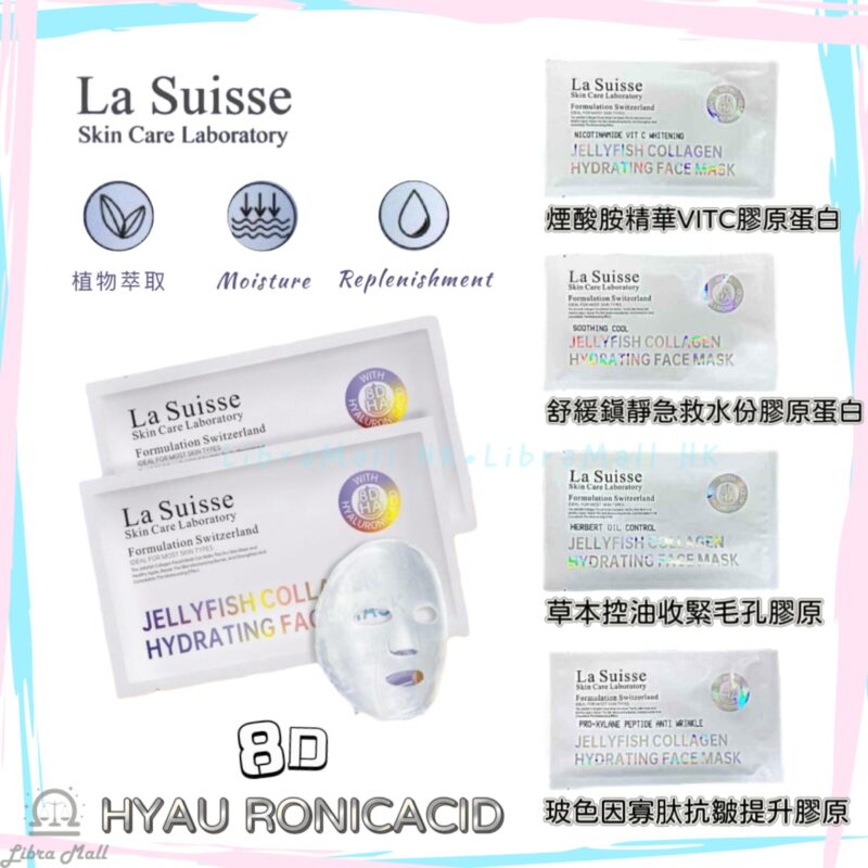 La Suisse 8D HA系列面膜-10片