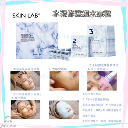 Skin Lab 水凝修護鎖水療程-1盒8套