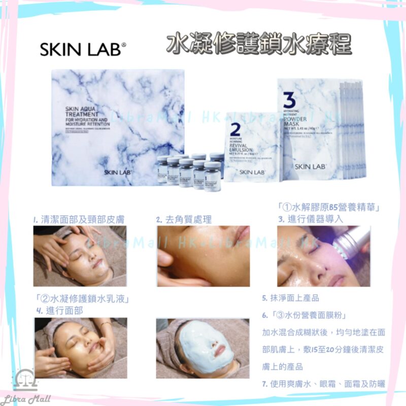 Skin Lab 水凝修護鎖水療程-1盒8套