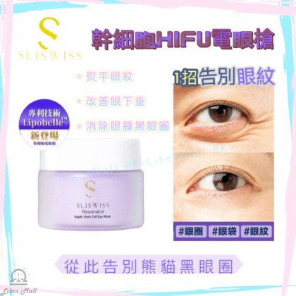 Sliswiss 白藜蘆醇幹細胞HIFU電眼槍眼膜-25g