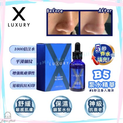 X-Luxury 肌皇超級B5補濕原液-30mL