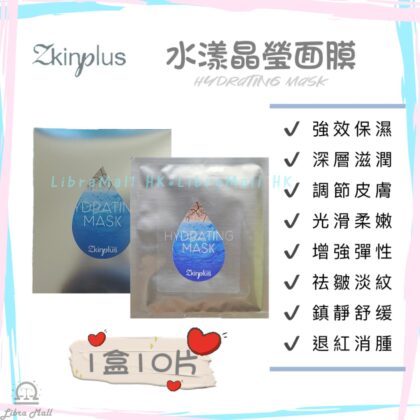 Zkinplus Hydrating Mask 水漾晶瑩面膜-1盒10片