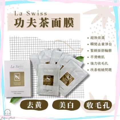 La Swiss功夫茶面膜-1盒6片