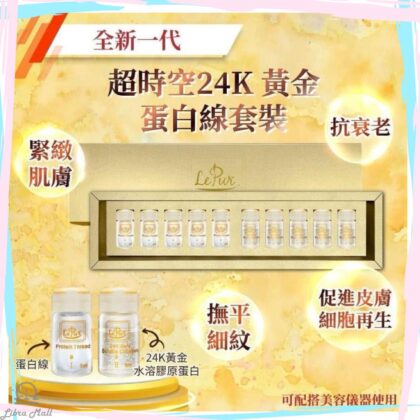 Le pur 全新一代超時空24k黃金蛋白線套裝-1盒5套