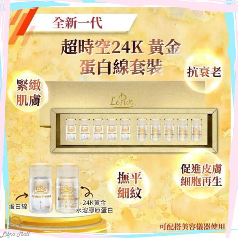 Le pur 全新一代超時空24k黃金蛋白線套裝-1盒5套